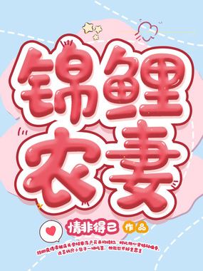 锦鲤农妻在线阅读