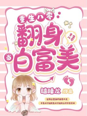 重生八零翻身当白富美在线阅读