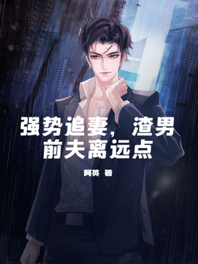 强势追妻，渣男前夫离远点在线阅读