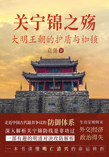 关宁锦之殇：大明王朝的护盾与枷锁