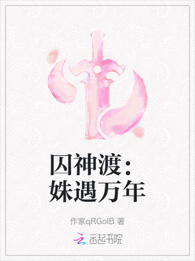 囚神渡：姝遇万年在线阅读