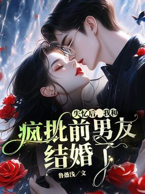 失忆后,我和疯批前男友结婚了在线阅读