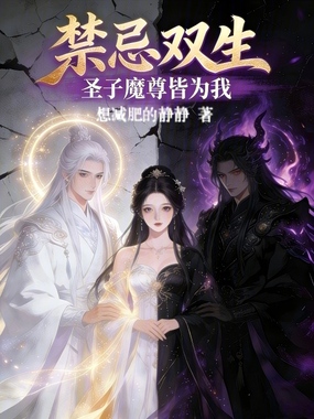 禁忌双生:圣子魔尊皆为我在线阅读