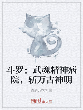 斗罗：武魂精神病院，斩万古神明在线阅读