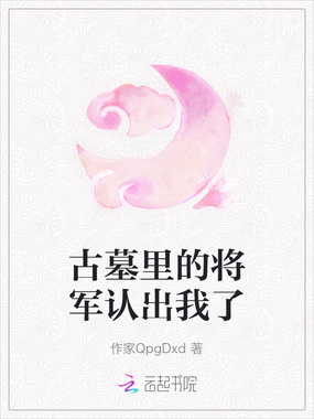 古墓里的将军认出我了在线阅读
