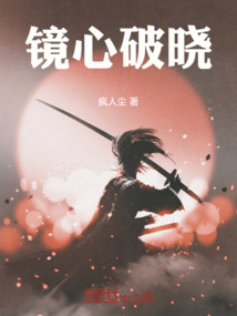 镜心破晓