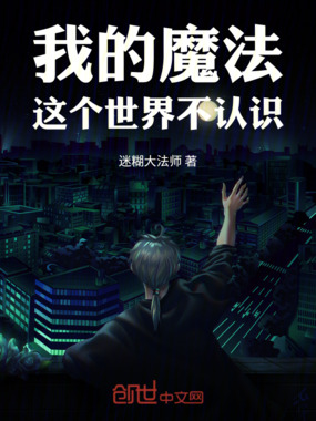 我的魔法，这个世界不认识在线阅读
