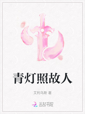 青灯照故人在线阅读