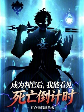 成为判官后，我能看见死亡倒计时在线阅读