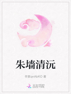 朱墙清沅在线阅读