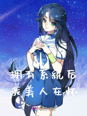 拥有系统后我美人在怀在线阅读
