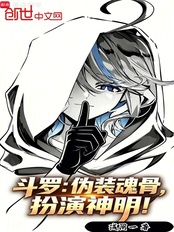 斗罗:伪装魂骨,扮演神明!在线阅读