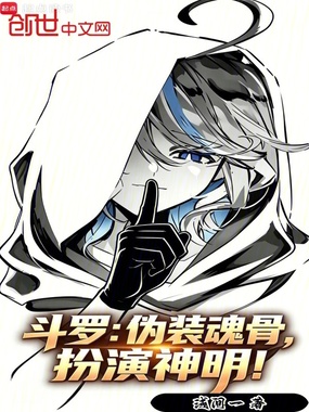 斗罗：伪装魂骨，扮演神明！在线阅读