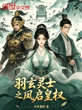 羽玄灵士之凤启皇权在线阅读