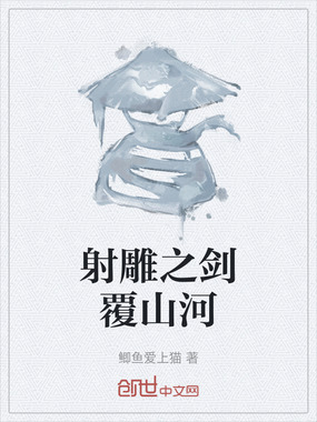 射雕之剑覆山河在线阅读