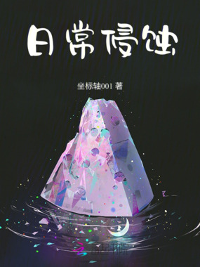 日常侵蚀在线阅读