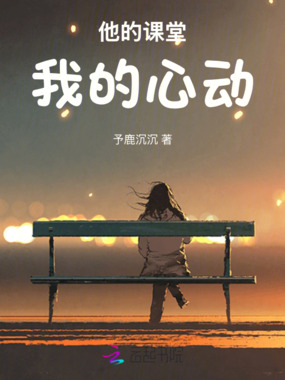 他的课堂，我的心动在线阅读