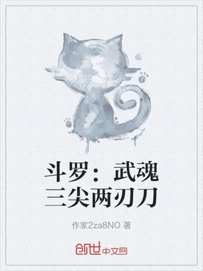 斗罗：武魂三尖两刃刀在线阅读