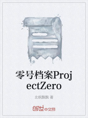零号档案ProjectZero在线阅读