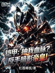 铠甲：抽我血脉？反手暗影帝皇！ 封面