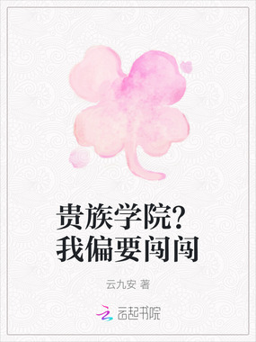 贵族学院？我偏要闯闯在线阅读