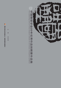 中國雕塑學會20年優秀作品回顧展作品集