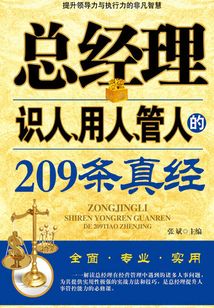 總經理識人、用人、管人的209條真經