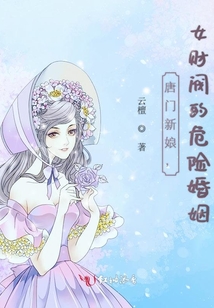 唐门新娘，女财阀的危险婚姻在线阅读