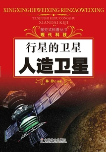 行星的衛星：人造衛星（探究式科普叢書）