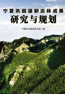 宁夏巩固退耕还林成果研究与规划