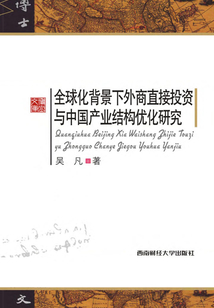 全球化背景下外商直接投資與中國產業結構優化研究
