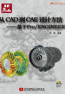 從CAD到CAE設計方法