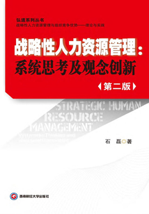 戰略性人力資源管理：系統思考及觀念創新