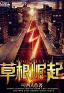 草根崛起
