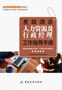 星級(jí)酒店人力資源及行政經(jīng)理工作指導(dǎo)手冊(cè)
