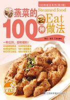 蒸菜的100种做法在线阅读