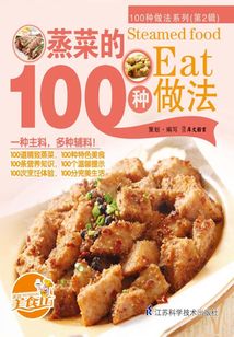 蒸菜的100種做法