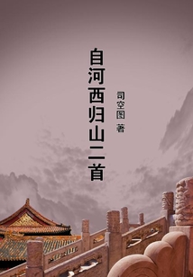 自河西歸山二首