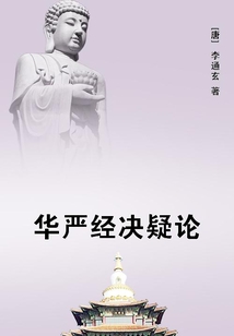 華嚴(yán)經(jīng)決疑論