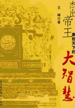 杰出帝王掌控天下的大智慧-王峰-微信读书