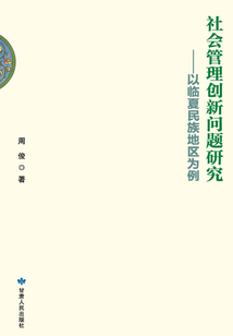 社會管理創新問題研究