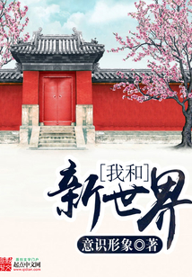 我和新世界