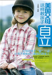 美國父母這樣教孩子自立