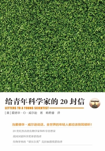 給青年科學家的20封信