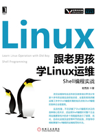 跟老男孩学Linux运维：Shell编程实战在线阅读