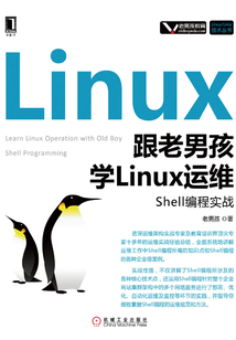 跟老男孩學Linux運維：Shell編程實戰