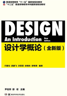 設(shè)計(jì)學(xué)概論（全新版）
