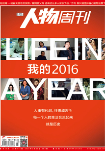 《南方人物周刊》2017年第3期