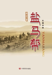 盐马帮
