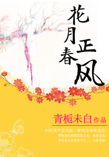 花月正春風